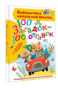 100 загадок - 100 отгадок