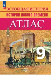 Автор-сост. Лазарева А. В. Тороп История. Атлас 9 кл. История. Новое время. (Приложение 2)