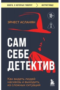 Асланян Э.С. Сам себе детектив. Как видеть людей насквозь и выходить из сложных ситуаций