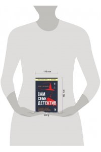 Асланян Э.С. Сам себе детектив. Как видеть людей насквозь и выходить из сложных ситуаций