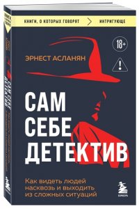 Асланян Э.С. Сам себе детектив. Как видеть людей насквозь и выходить из сложных ситуаций