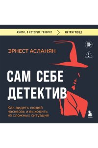 Асланян Э.С. Сам себе детектив. Как видеть людей насквозь и выходить из сложных ситуаций