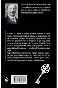 Челпанов Г.И. Логика