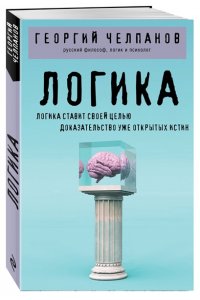 Челпанов Г.И. Логика