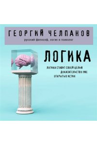 Челпанов Г.И. Логика