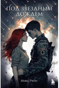 Рейн М. Под звездным дождем