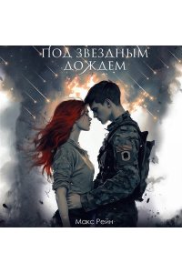 Рейн М. Под звездным дождем