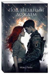 Рейн М. Под звездным дождем