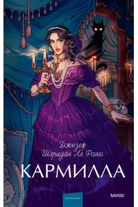 Джозеф Шеридан Ле Фаню Кармилла. Вечные истории. Young Adult