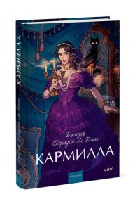 Джозеф Шеридан Ле Фаню Кармилла. Вечные истории. Young Adult