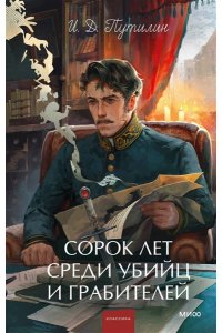 Путилин И, Сорок лет среди убийц и грабителей. Вечные истории. Young Adult. Non-Fiction