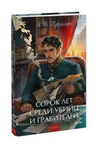 Путилин И, Сорок лет среди убийц и грабителей. Вечные истории. Young Adult. Non-Fiction