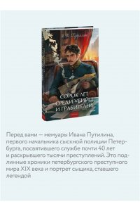 Путилин И, Сорок лет среди убийц и грабителей. Вечные истории. Young Adult. Non-Fiction