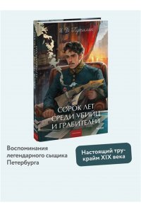 Путилин И, Сорок лет среди убийц и грабителей. Вечные истории. Young Adult. Non-Fiction
