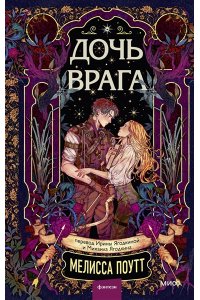 Поутт М. Дочь врага