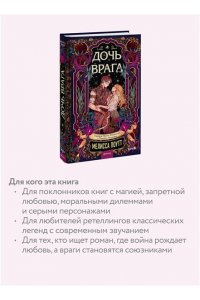 Поутт М. Дочь врага