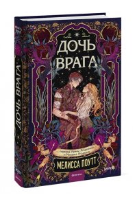 Поутт М. Дочь врага