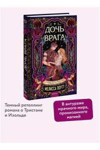 Поутт М. Дочь врага