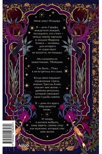 Поутт М. Дочь врага