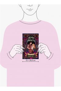 Поутт М. Дочь врага