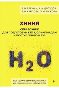 Еремин В.В. Химия. Справочник для подготовки к ЕГЭ, олимпиадам и поступлению в вуз