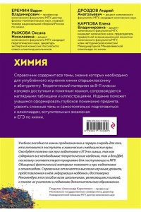 Еремин В.В. Химия. Справочник для подготовки к ЕГЭ, олимпиадам и поступлению в вуз