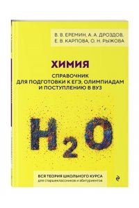Еремин В.В. Химия. Справочник для подготовки к ЕГЭ, олимпиадам и поступлению в вуз