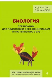 Лисов Н.Д. Биология. Справочник для подготовки к ЕГЭ, олимпиадам и поступлению в вуз