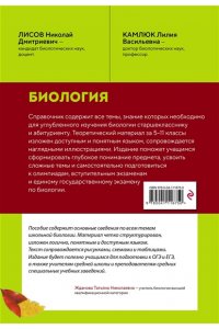 Лисов Н.Д. Биология. Справочник для подготовки к ЕГЭ, олимпиадам и поступлению в вуз
