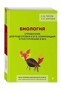 Лисов Н.Д. Биология. Справочник для подготовки к ЕГЭ, олимпиадам и поступлению в вуз