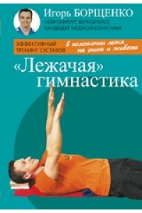 Борщенко И. Лежачая гимнастика
