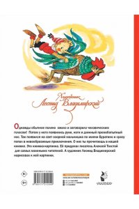 Толстой А.Н. Приключения Буратино, или Золотой ключик. Художник Л. Владимирский