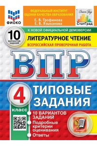 Трофимова Е.В., Языканова Е.В. ВПР. ФИОКО. СТАТГРАД. ЛИТЕРАТУРНОЕ ЧТЕНИЕ. 4 КЛАСС. 10 ВАРИАНТОВ. ТЗ. ФГОС НОВЫЙ