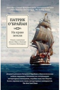 О'Брайан Патрик На краю земли: роман о капитане Джеке Обри и докторе Стивене Мэтьюрине