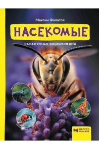 Филатов Максим Алексеевич Насекомые: самая умная энциклопедия