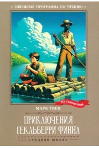 Твен Марк Приключения Гекльберри Финна: повесть