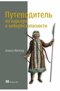 Миллер Алисса Путеводитель по карьере в кибербезопасности