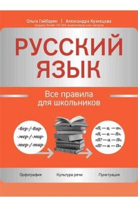 Гайбарян Ольга Ервандовна Русский язык: все правила для школьников