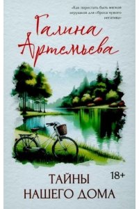Артемьева Галина Тайны нашего дома