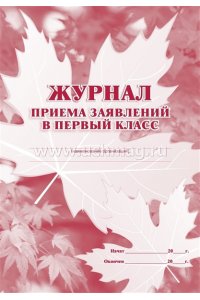 ЖУРНАЛ РЕГИСТРАЦИИ ЗАЯВЛЕНИЙ О ПРИЕМЕ В 1 КЛАСС 1 КЛ КЖ-489/1
