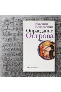 Оправдание Острова
