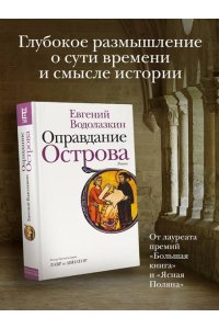 Оправдание Острова