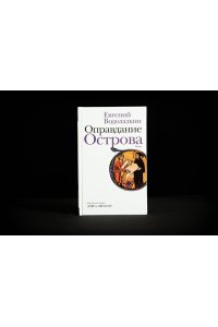 Оправдание Острова