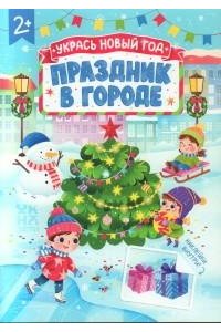 Праздник в городе:книжка с наклейками
