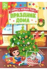 Праздник дома: книжка с наклейками