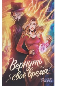 Чучалова Екатерина Владимировн Вернуть своё время