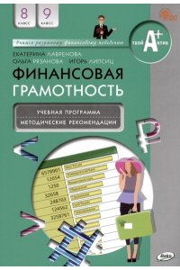 Лавренова Е.Б. Финансовая грамотность: учебная программа и метод. рекомендации. 8-9 кл.