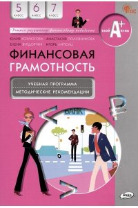 Корлюгова Ю. Н. Финансовая грамотность: учебная программа и метод. рекомендации. 5-7 кл.