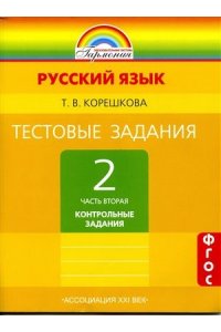 Тестовые задания по русскому языку. Контрольные задания. 2 кл. Часть 2