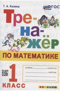 Тренажер по математике. 1 класс. ФГОС новый